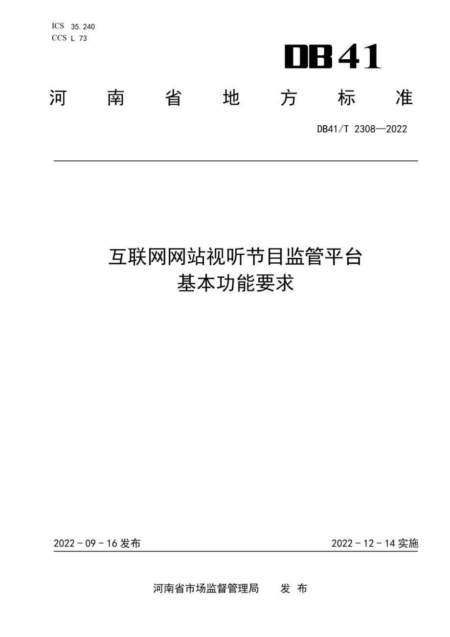 DB41T 2308-2022 互联网网站视听节目监管平台基本功能要求.pdf_第1页