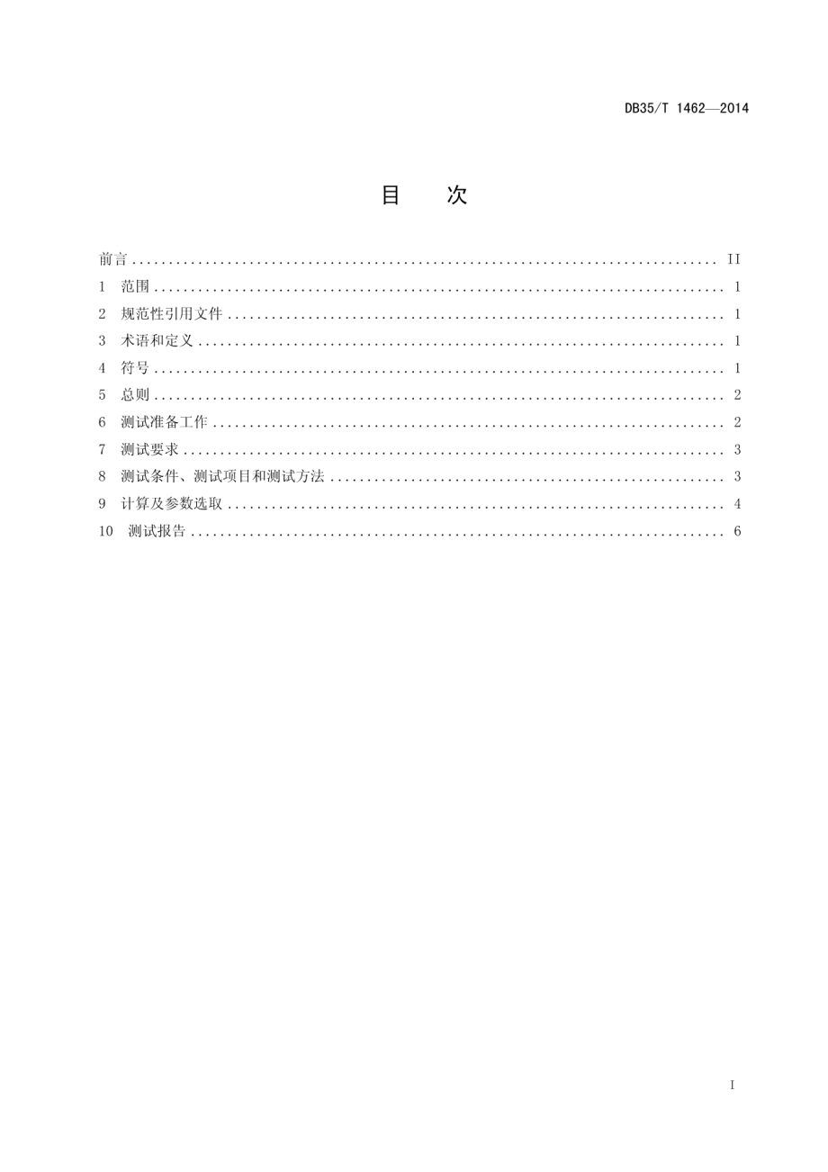 DB35T 1462-2014 在用生物质锅炉能效简单测试方法.pdf_第2页