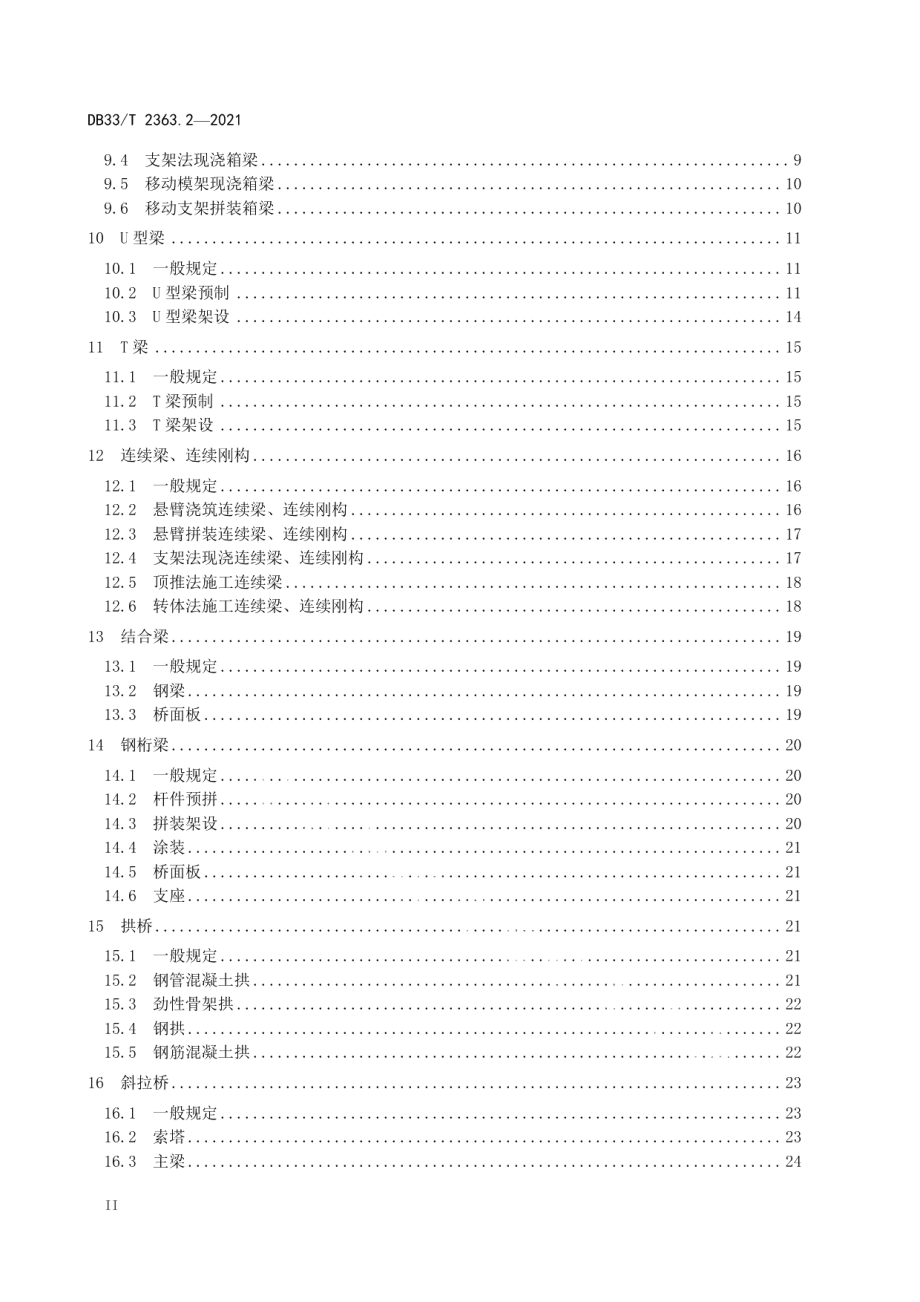 市域（郊）铁路工程质量验收规范 第2部分：桥涵工程 DB33T 2363.2-2021.pdf_第3页