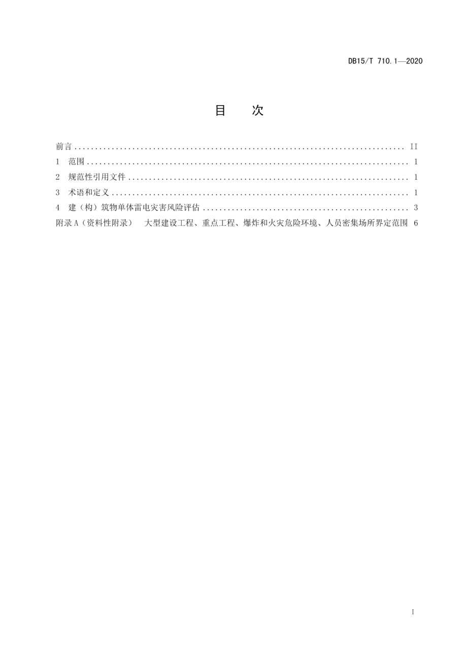 DB15T 710.1-2020 雷电灾害风险评估技术规范第1部分：建（构）筑物单体.pdf_第2页