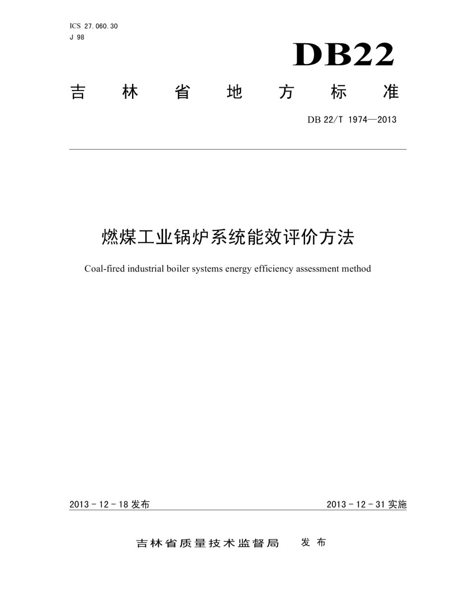 DB22T 1974-2013 燃煤工业锅炉系统能效评价方法.pdf_第1页