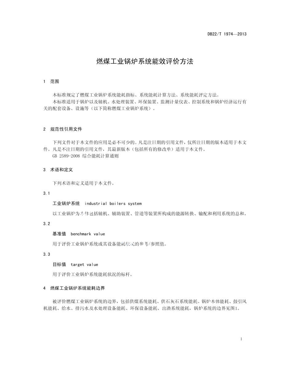 DB22T 1974-2013 燃煤工业锅炉系统能效评价方法.pdf_第3页