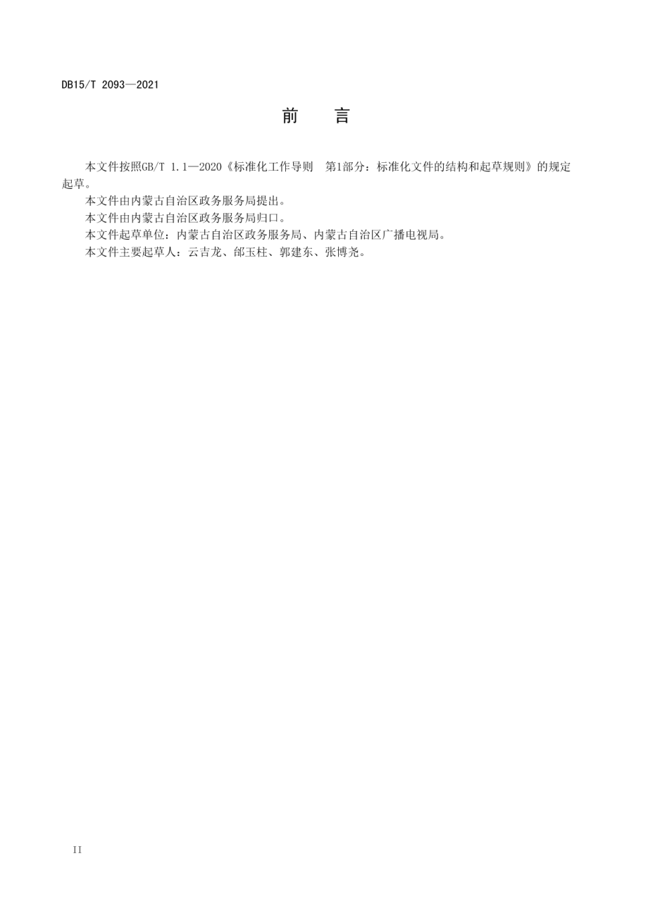 政府信息公开平台建设规范 DB15T 2093—2021.pdf_第3页