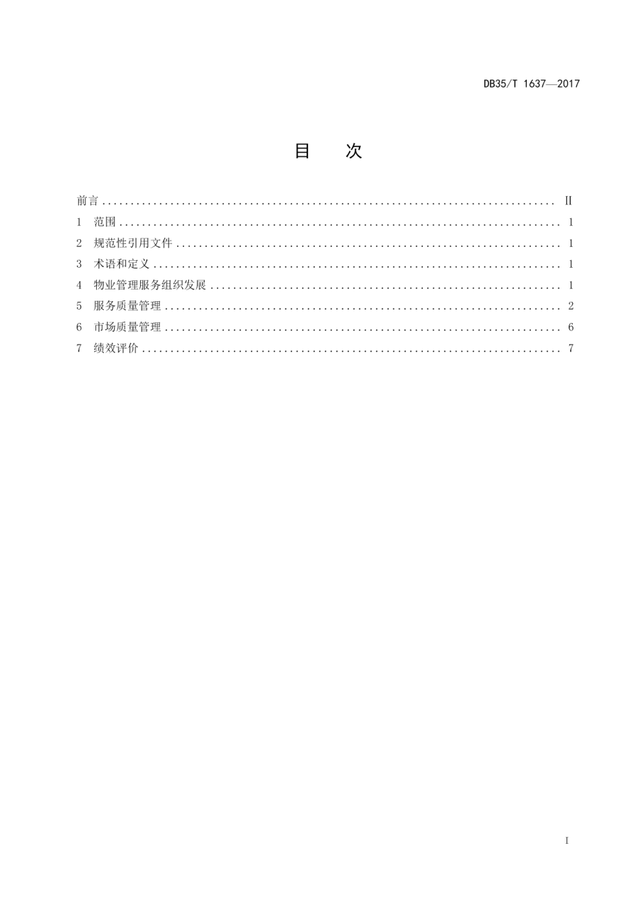 物业管理服务组织绩效评价细则 DB35T 1637-2017.pdf_第2页