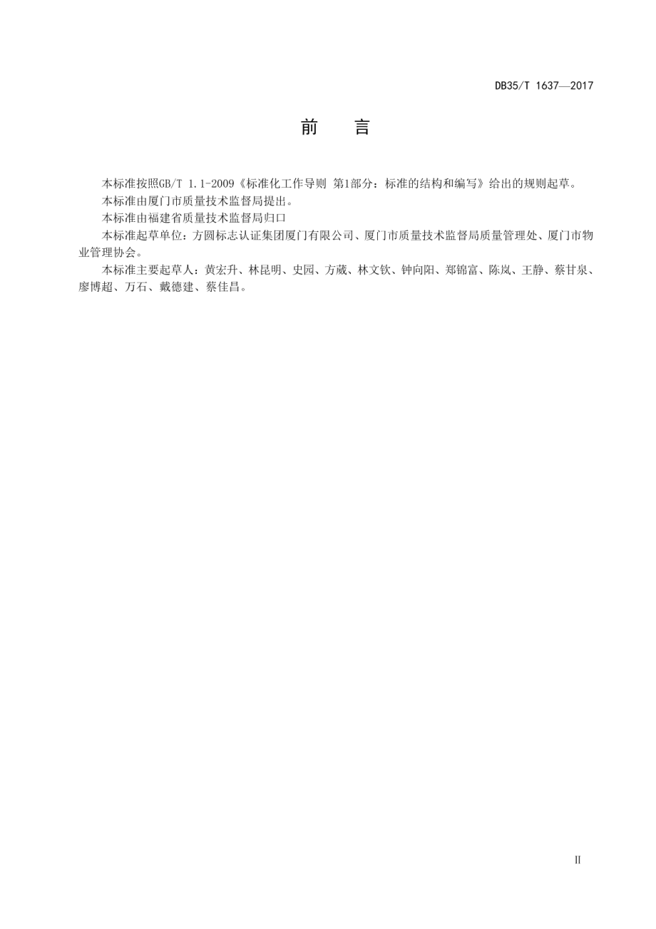 物业管理服务组织绩效评价细则 DB35T 1637-2017.pdf_第3页