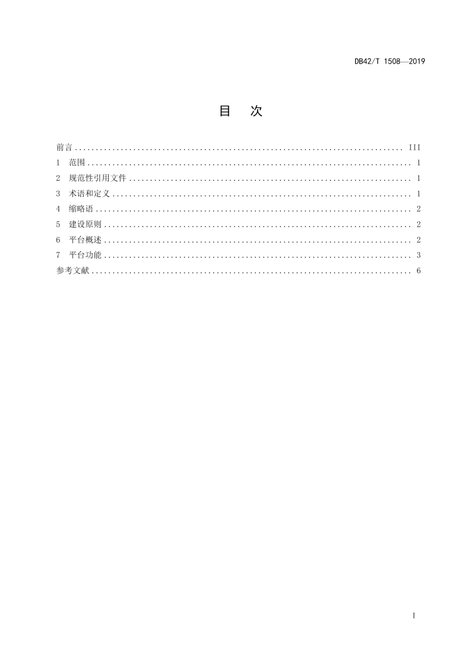 时空信息智能服务平台功能建设规范 DB42T 1508-2019.pdf_第2页