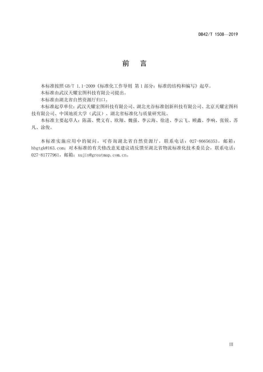 时空信息智能服务平台功能建设规范 DB42T 1508-2019.pdf_第3页