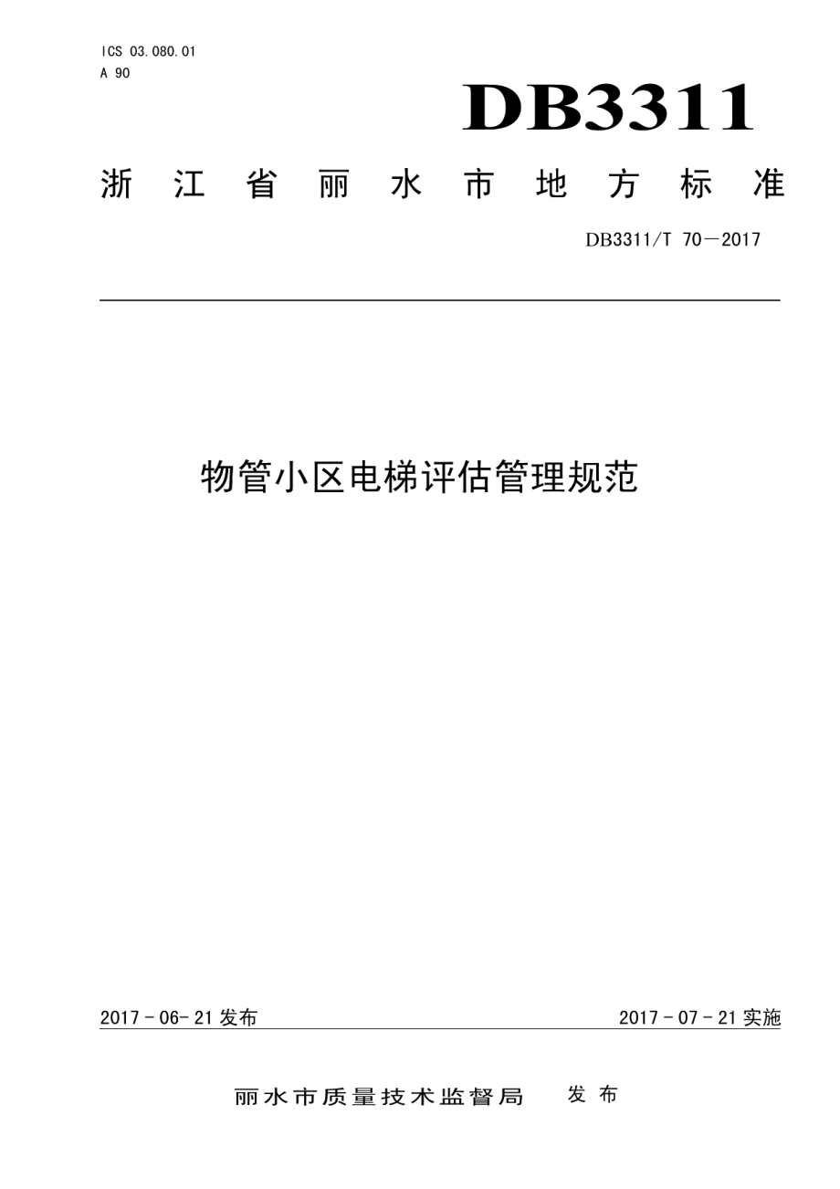 物管小区电梯评估管理规范 DB3311T 70─2017.pdf_第1页