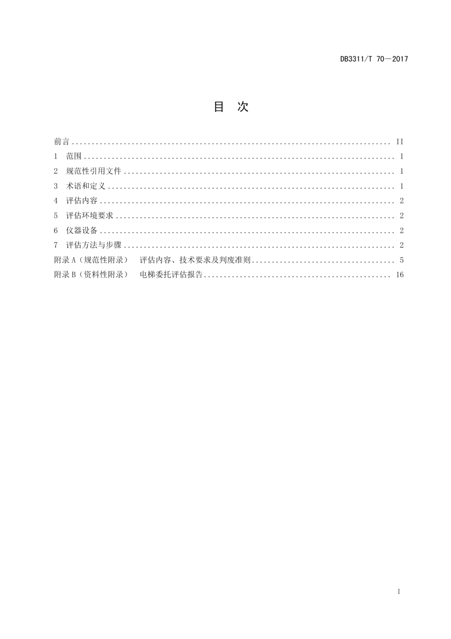 物管小区电梯评估管理规范 DB3311T 70─2017.pdf_第2页