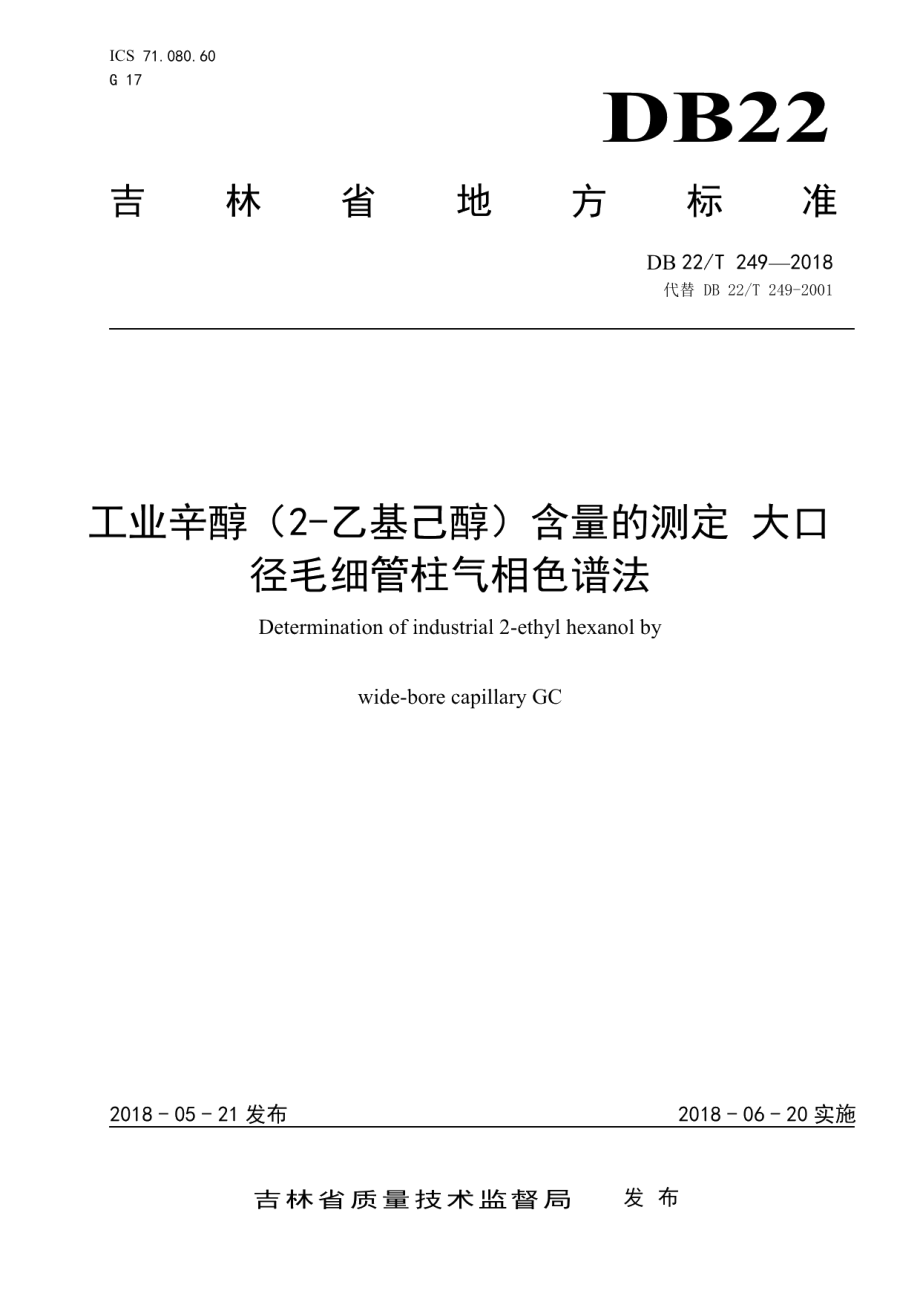 DB22T 249-2018 工业辛醇（2-乙基己醇）含量的测定 大口径毛细管柱气相色谱法.pdf_第1页