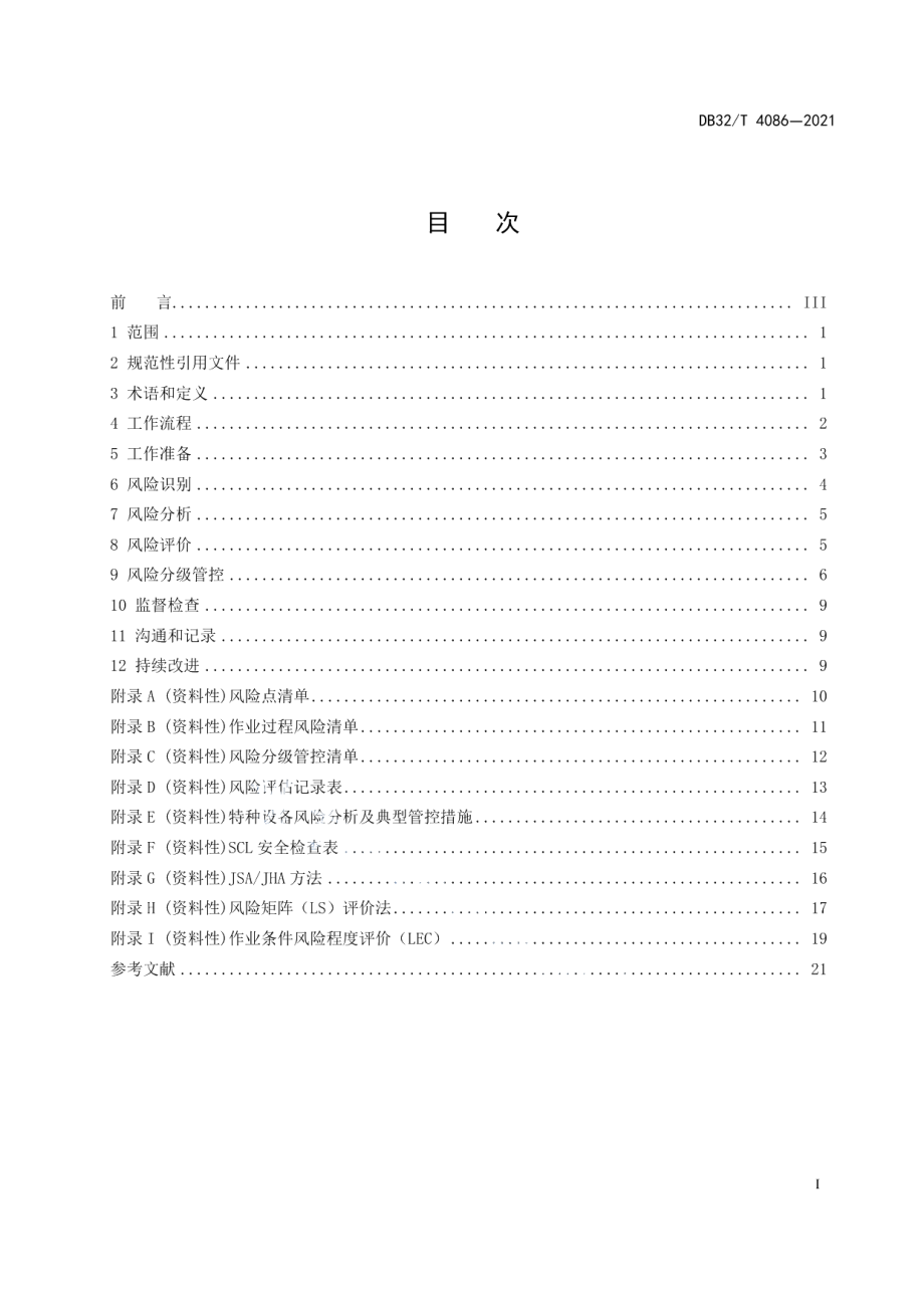 特种设备风险分级管控工作规范 DB32T 4086-2021.pdf_第2页