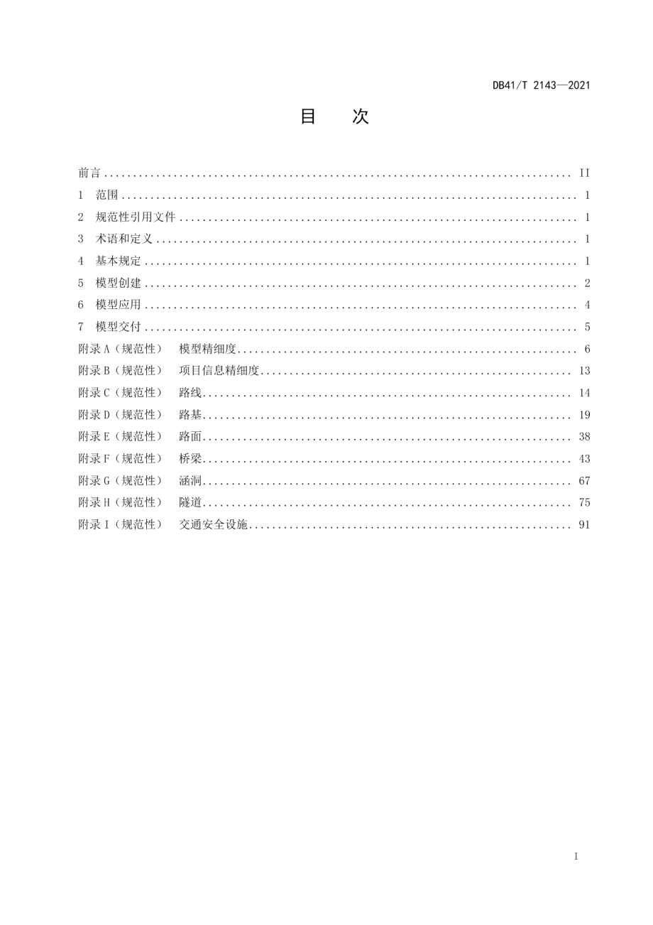 公路工程信息模型设计阶段应用指南 DB41T 2143-2021.pdf_第2页