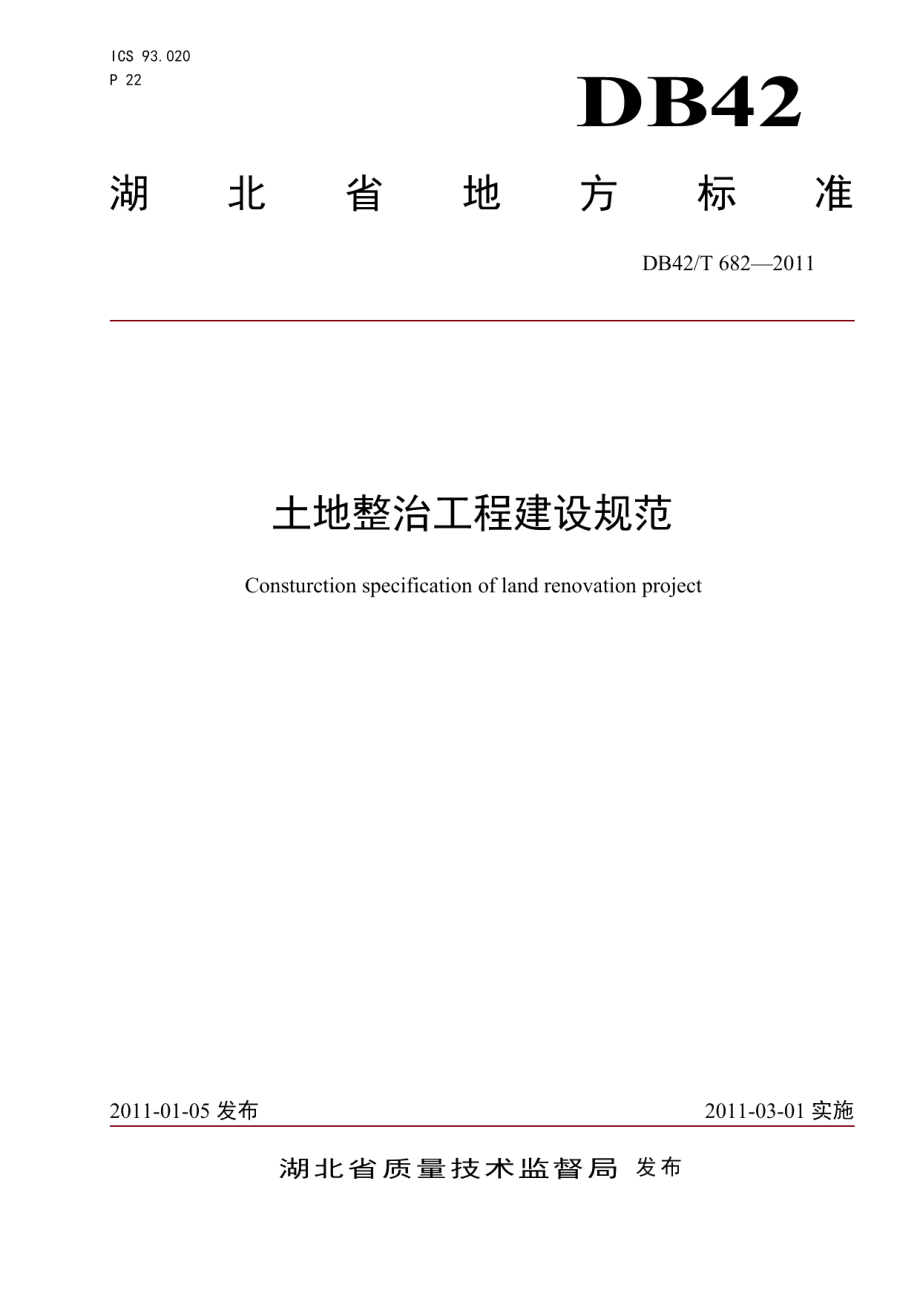 土地整治工程建设规范 DB42T 682-2011.pdf_第1页