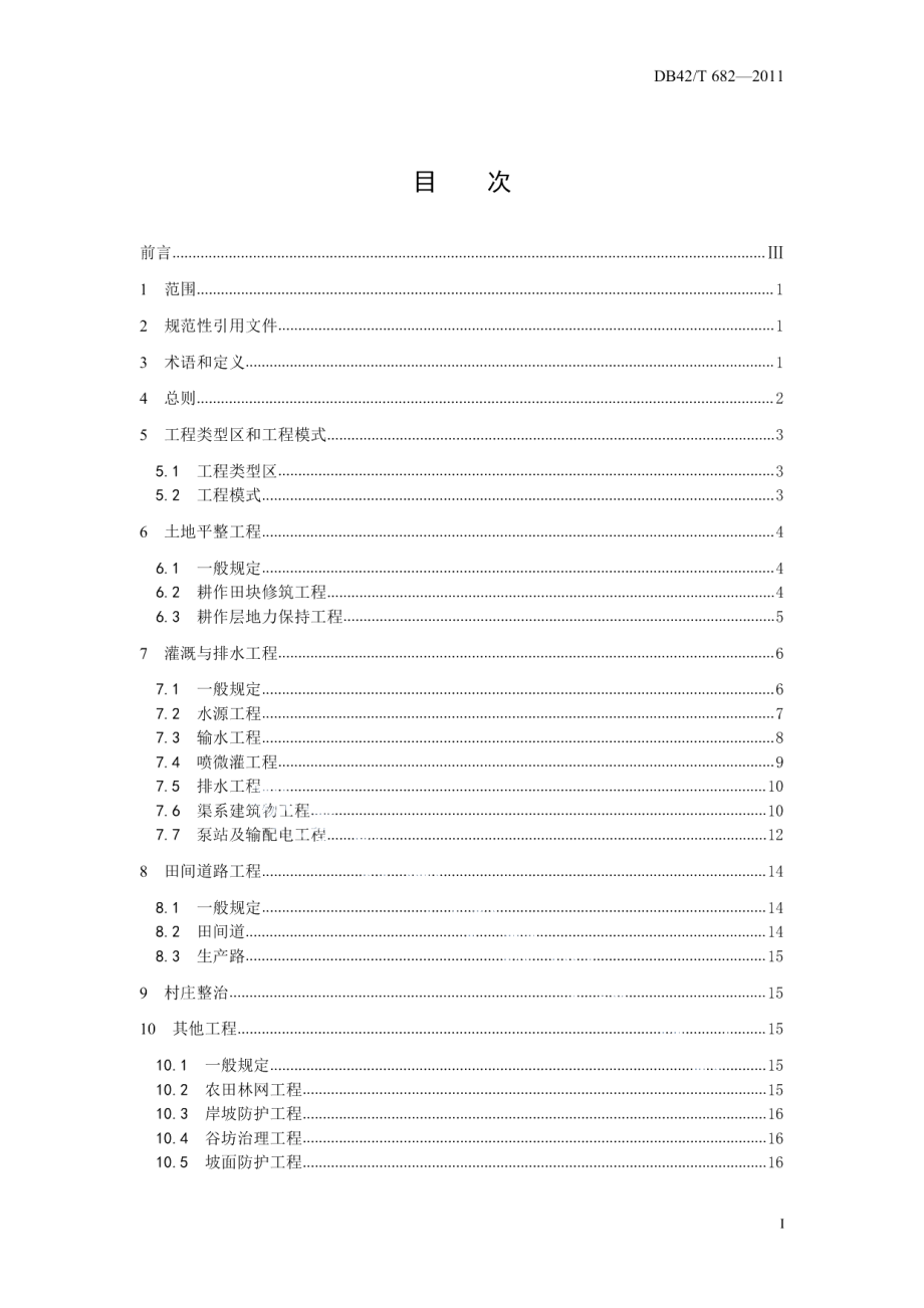 土地整治工程建设规范 DB42T 682-2011.pdf_第2页