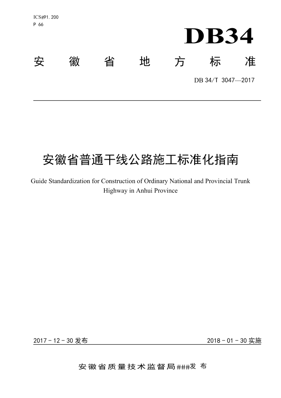 DB34T 3047-2017 普通干线公路施工标准化指南.pdf_第1页