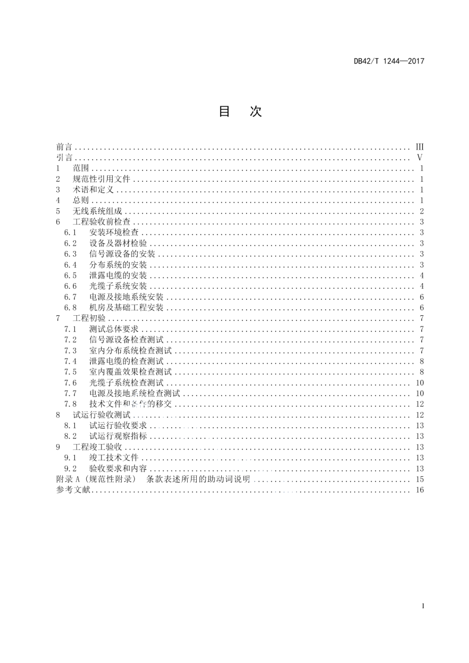 城市轨道交通地下公用移动通信网络共建工程验收规范 DB42T 1244-2017.pdf_第2页