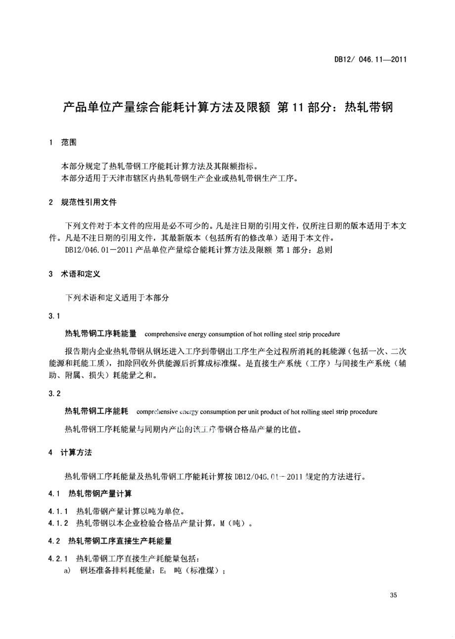 产品单位产量综合能耗计算方法及限额 第11部分：热轧带钢 DB12 046.11-2011.pdf_第3页