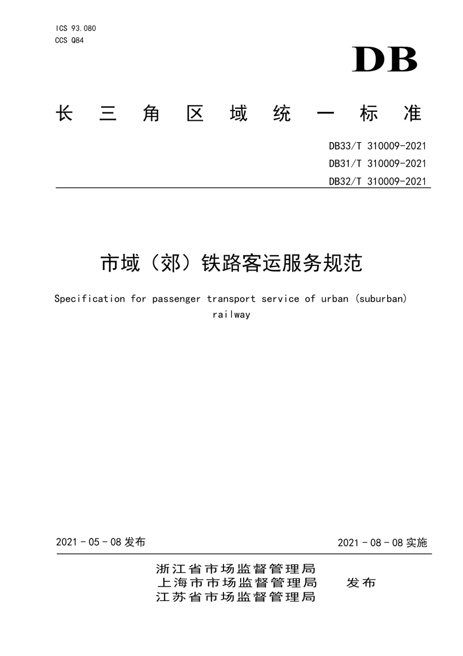 DB32T 310009-2021 市城（郊）铁路客运服务规范.pdf_第1页