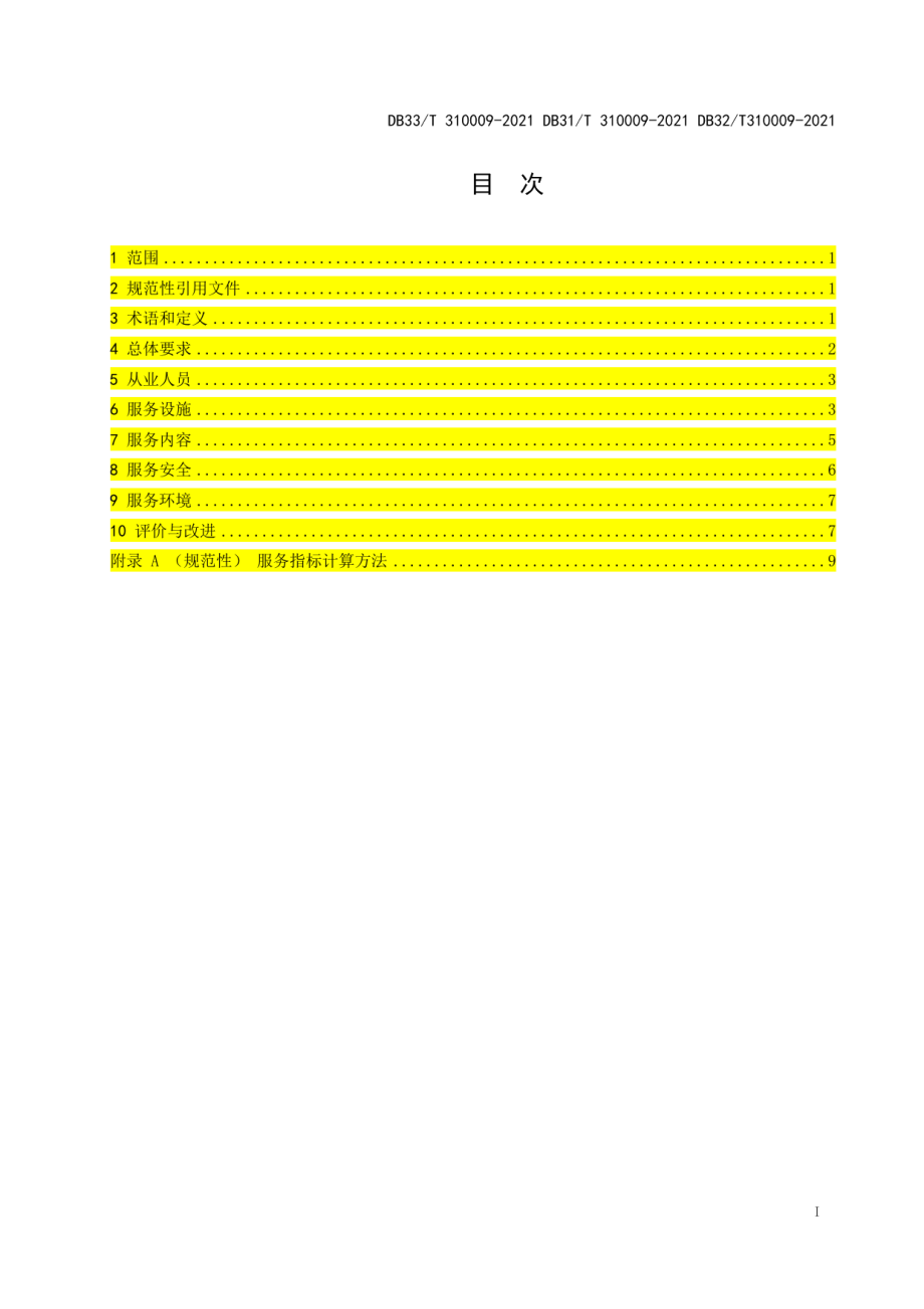 DB32T 310009-2021 市城（郊）铁路客运服务规范.pdf_第2页