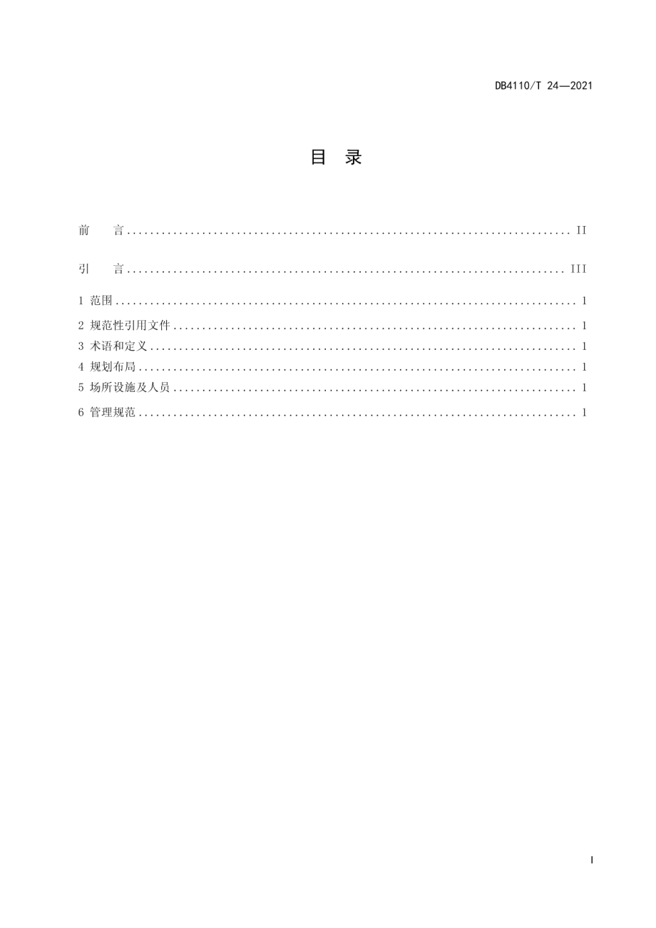 城市国家基本公共服务15分钟义务教育圈 DB4110T 24-2021.pdf_第2页