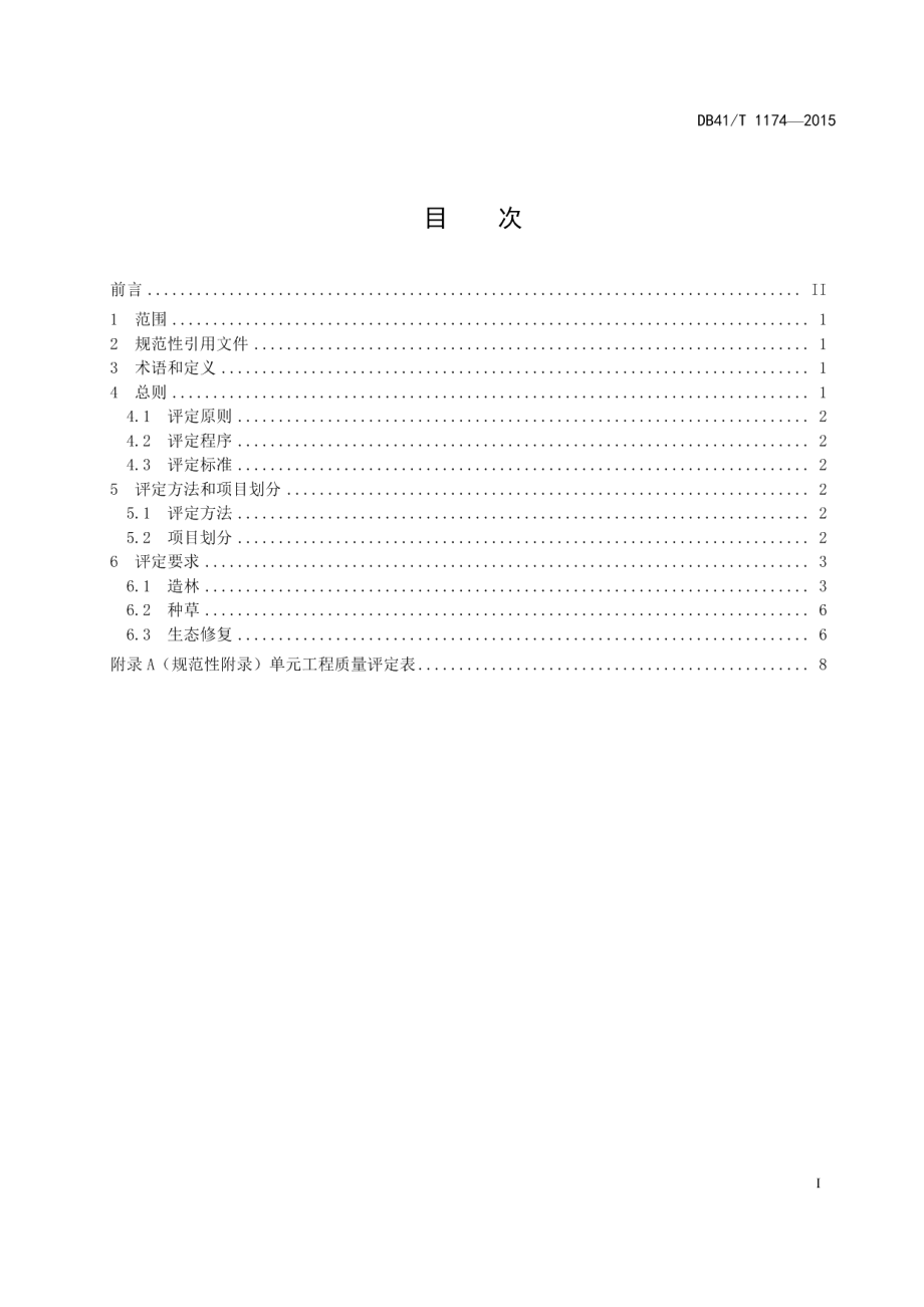 生态建设项目水土保持单元工程质量评定 林草工程 DB41T 1174-2015.pdf_第2页