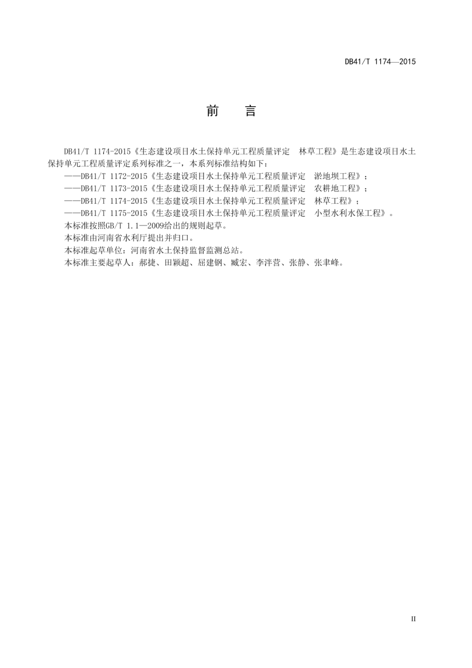 生态建设项目水土保持单元工程质量评定 林草工程 DB41T 1174-2015.pdf_第3页