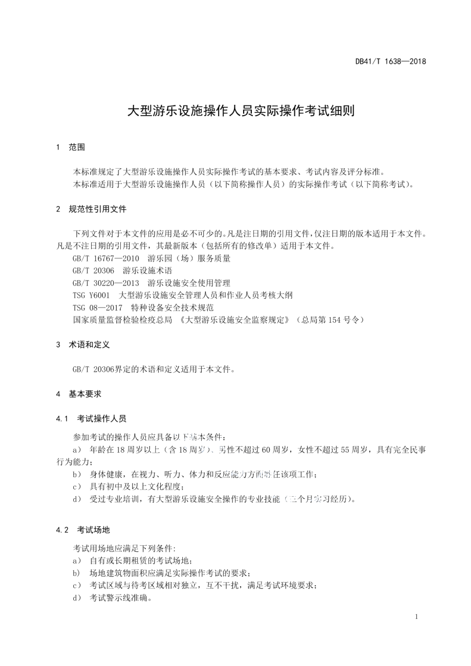 DB41T 1638-2018 大型游乐设施操作人员实际操作考试细则.pdf_第3页