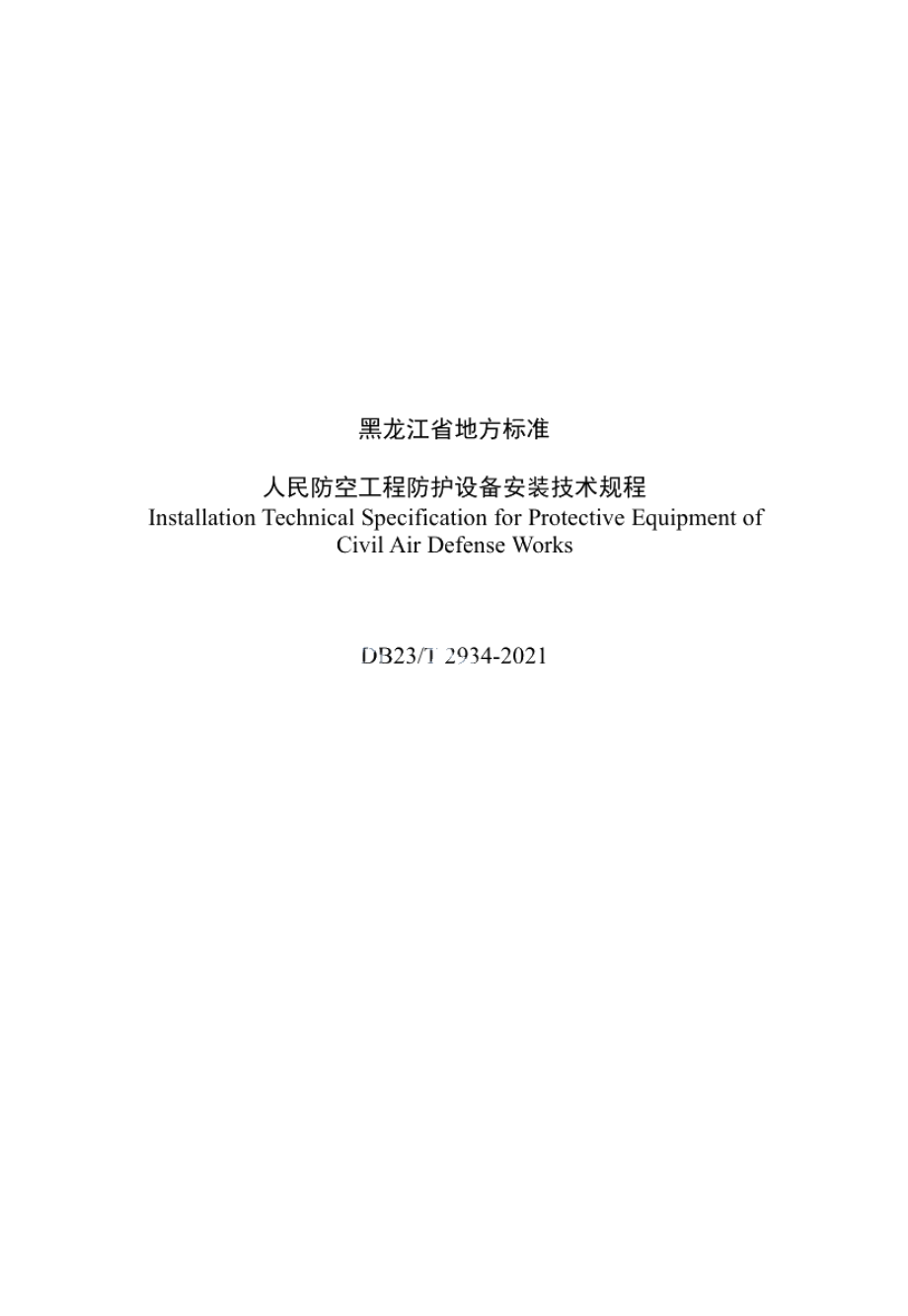 人民防空工程防护设备安装技术规程 DB23T 2934—2021.pdf_第2页