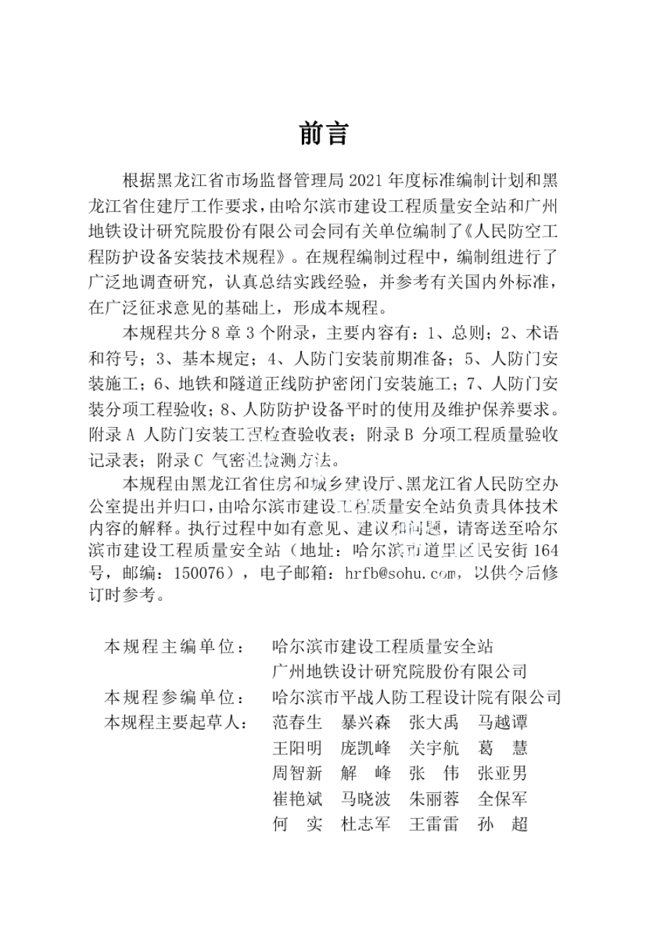 人民防空工程防护设备安装技术规程 DB23T 2934—2021.pdf_第3页