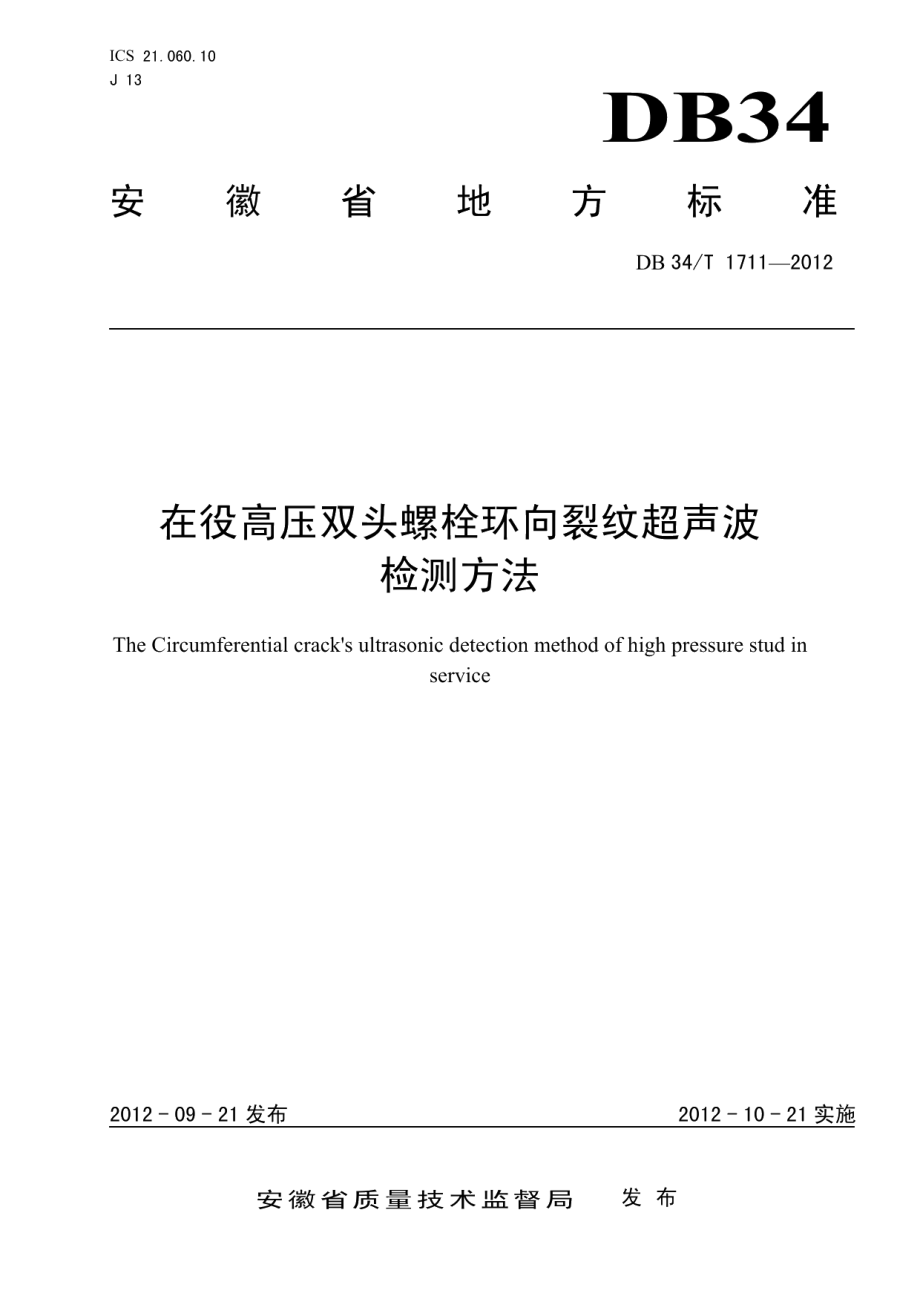 DB34T 1711-2012 在役高压双头螺栓环向裂纹超声波检测方法.pdf_第1页