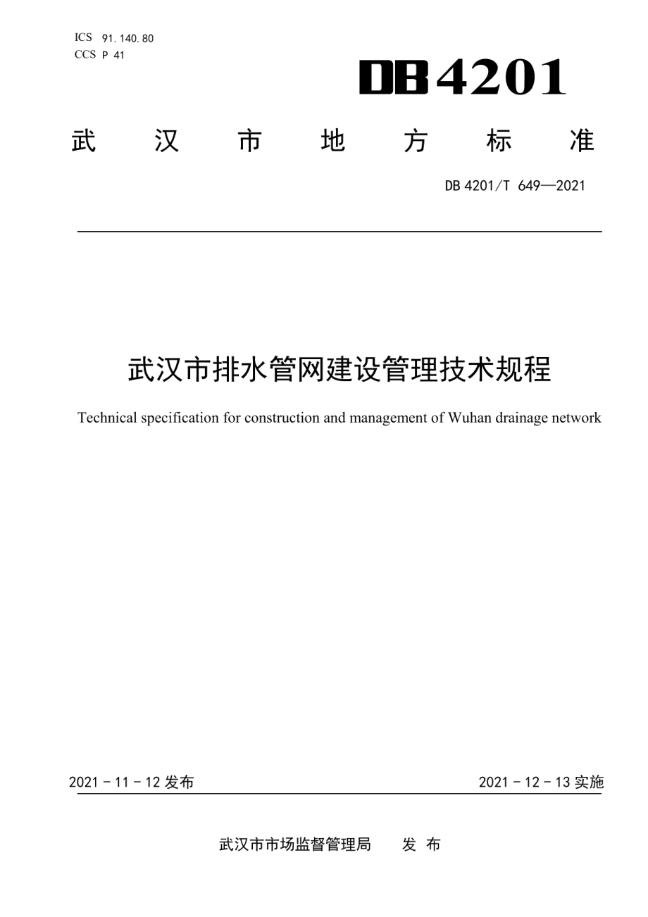 DB4201T 649-2021 武汉市排水管网建设管理技术规程.pdf_第1页