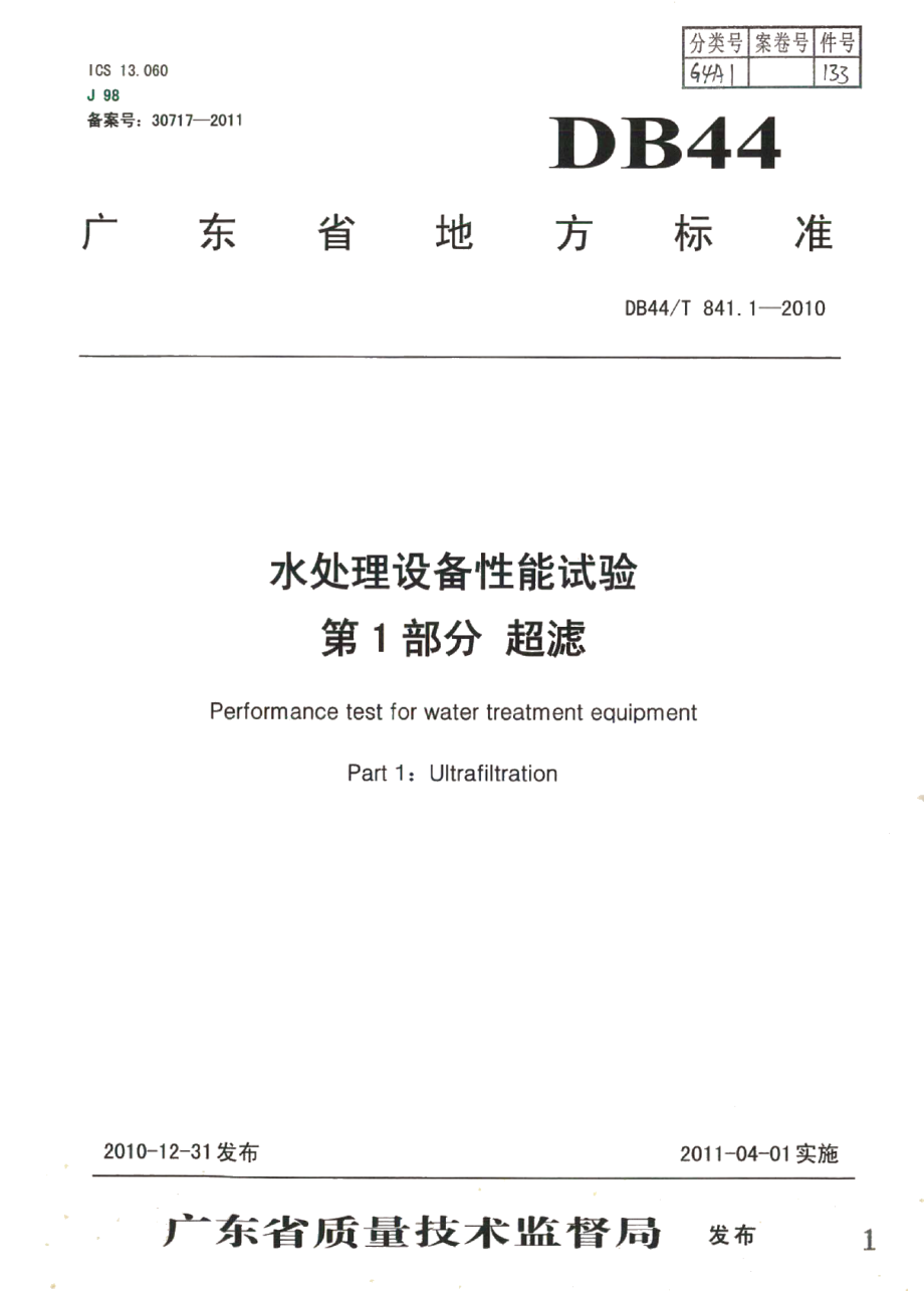 水处理设备性能试验 第1部分 超滤 DB44T 841.1-2010.pdf_第1页