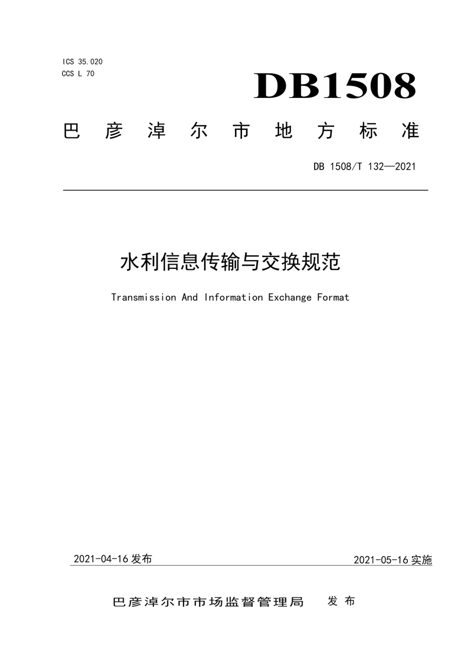 DB1508T 132—2021 水利信息传输与交换规范.pdf_第1页