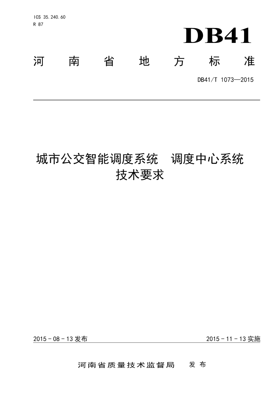 城市公交智能调度系统 调度中心系统技术要求 DB41T 1073-2015.pdf_第1页