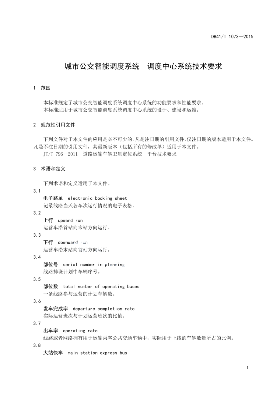 城市公交智能调度系统 调度中心系统技术要求 DB41T 1073-2015.pdf_第3页