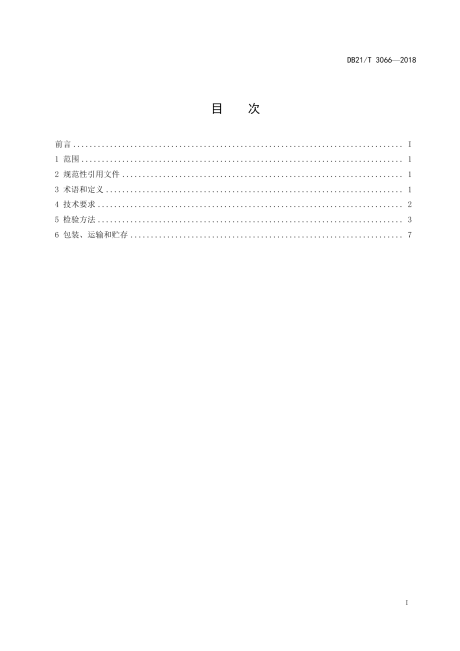 DB21T 3066-2018 智能型冲击记录仪 .pdf_第2页