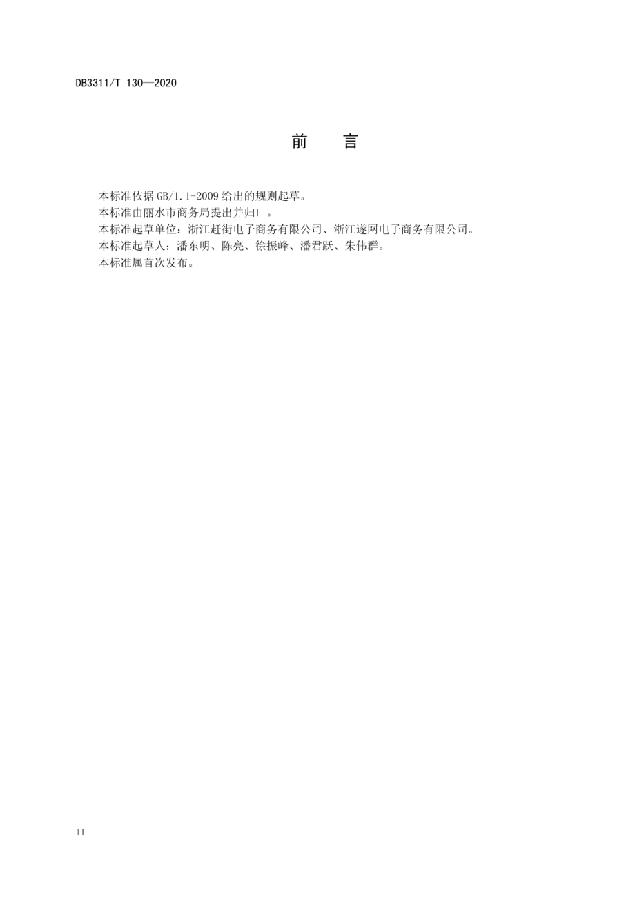 乡镇级农村电子商务服务中心建设规范 DB3311T 130─2020 .pdf_第3页