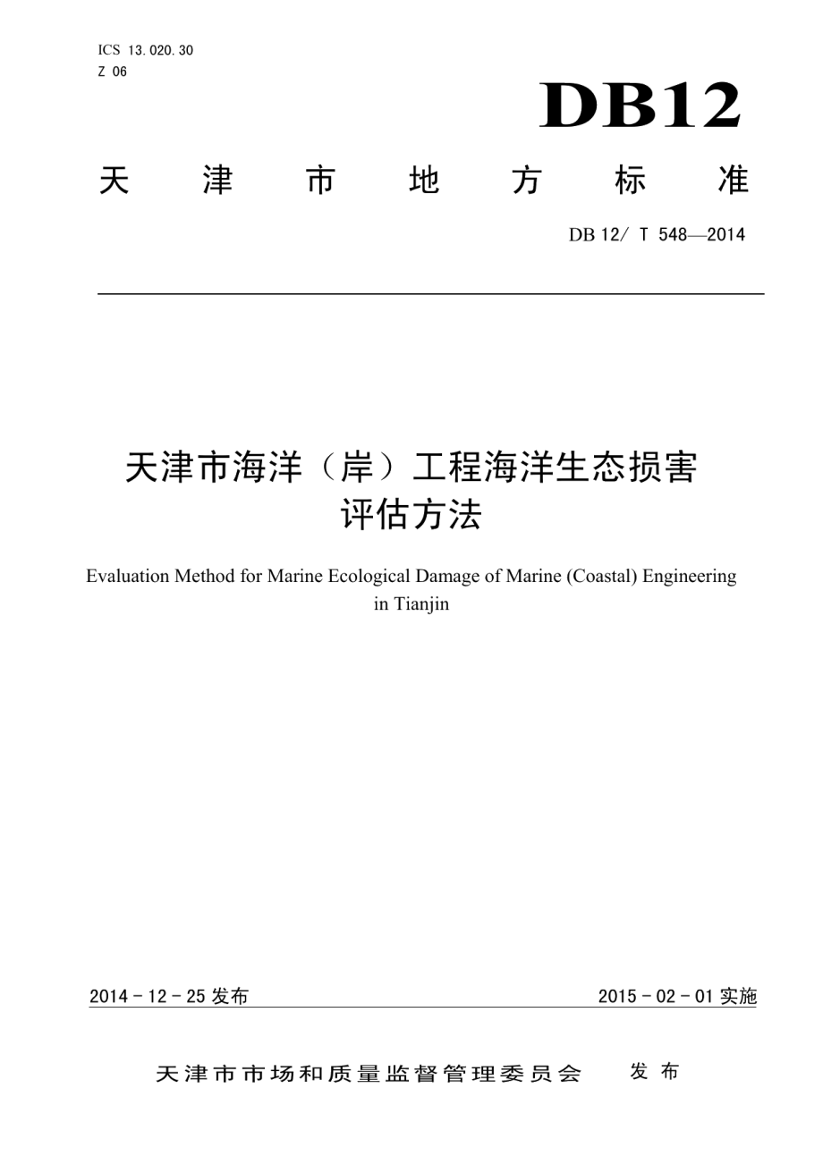 天津市海洋（岸）工程海洋生态损害评估方法 DB12T 548-2014.pdf_第1页