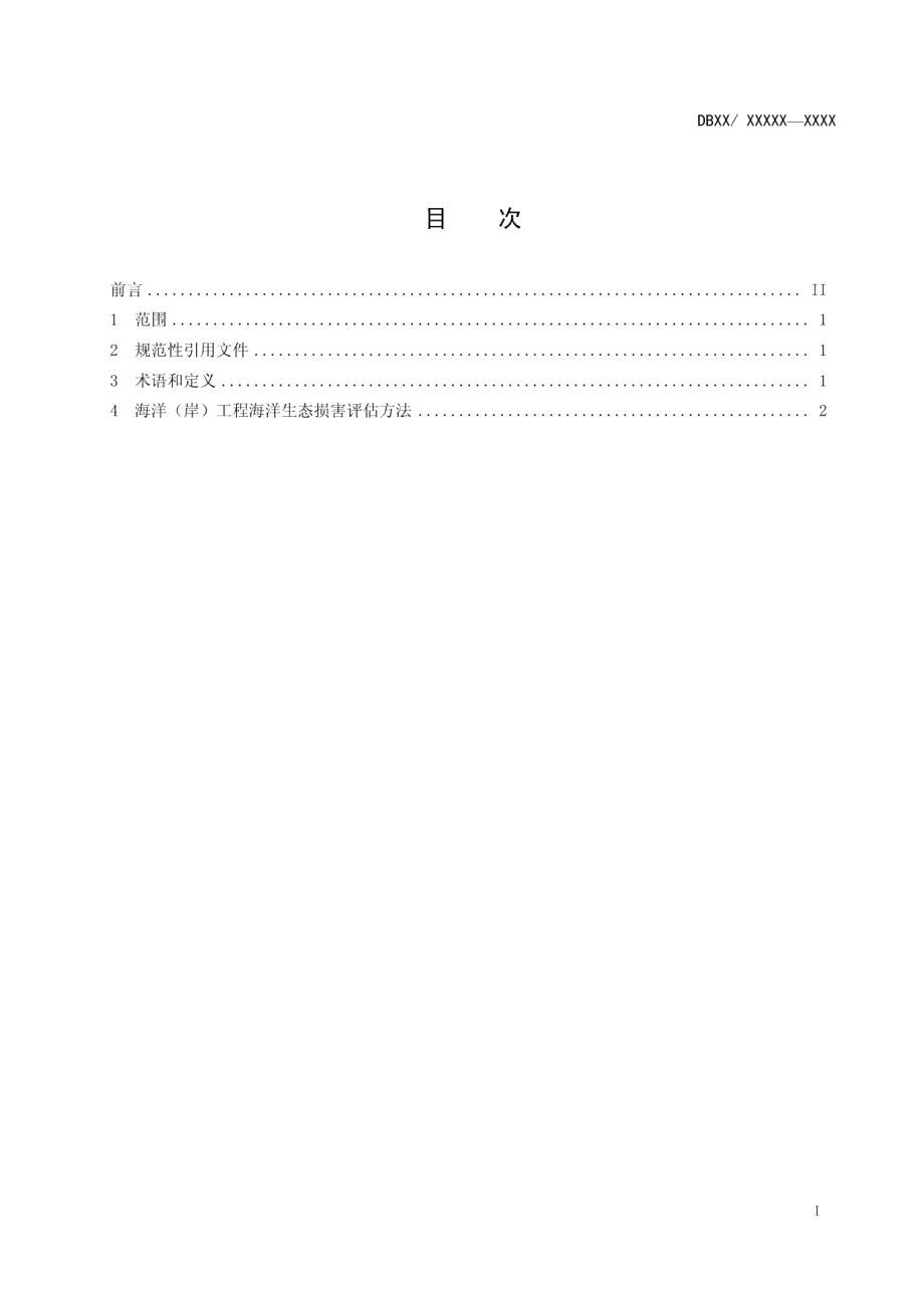 天津市海洋（岸）工程海洋生态损害评估方法 DB12T 548-2014.pdf_第2页