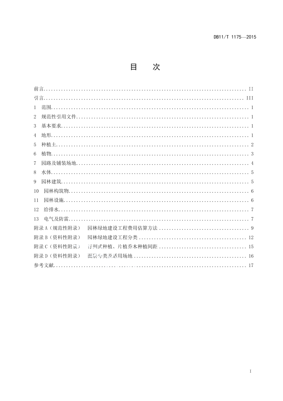 园林绿地工程建设规范 DB11T 1175-2015.pdf_第2页