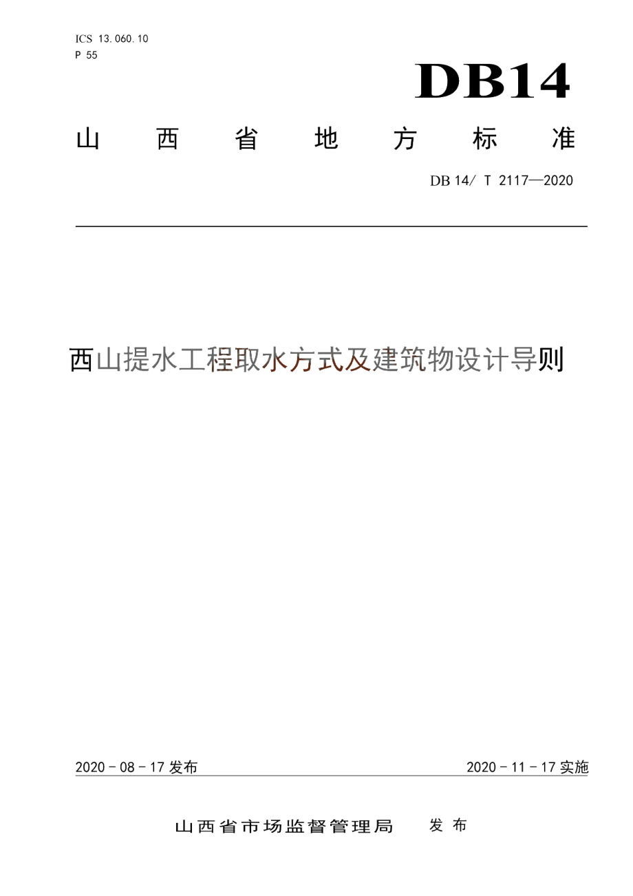 DB14T 2117-2020 《西山提水工程取水方式及建筑物设计导则》.pdf_第1页