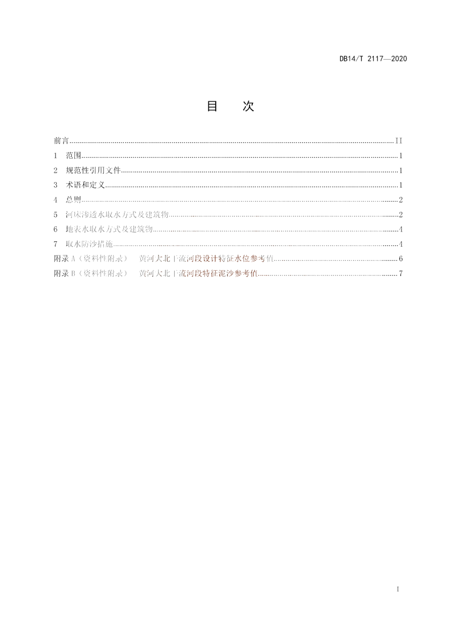 DB14T 2117-2020 《西山提水工程取水方式及建筑物设计导则》.pdf_第3页