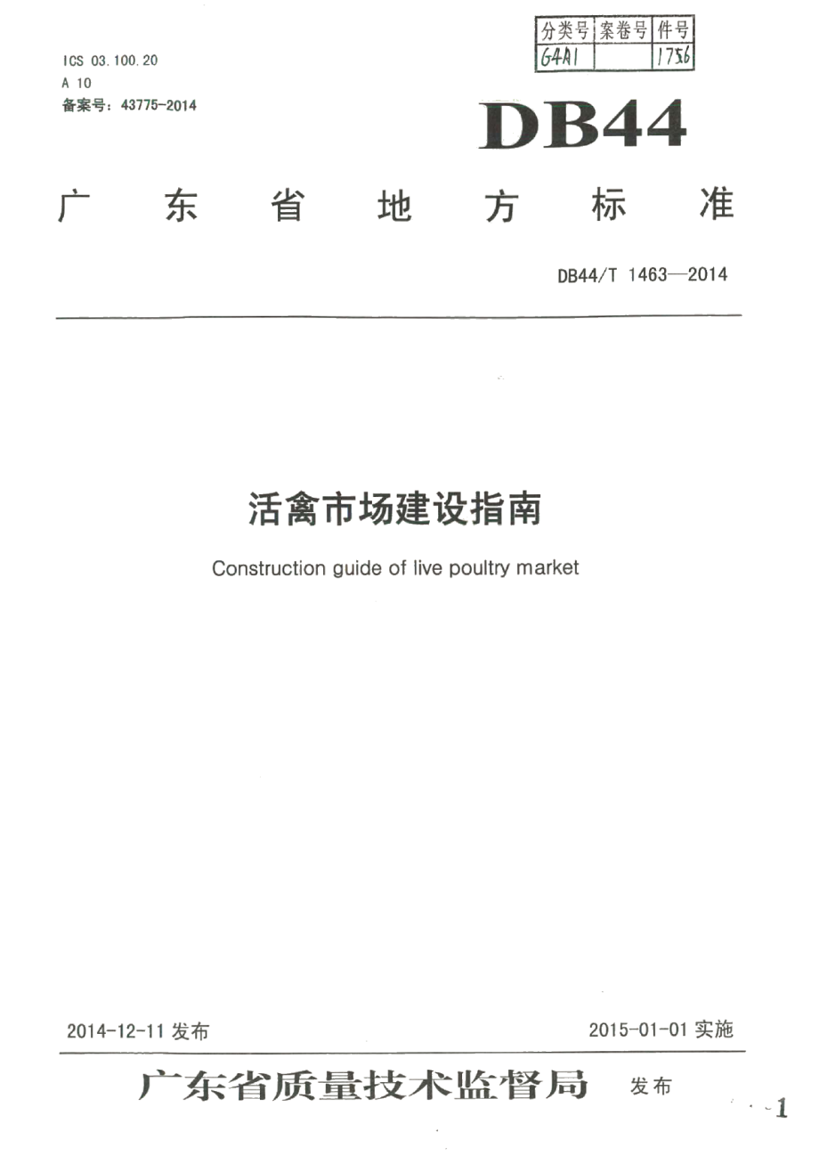 活禽市场建设指南 DB44T 1463-2014.pdf_第1页