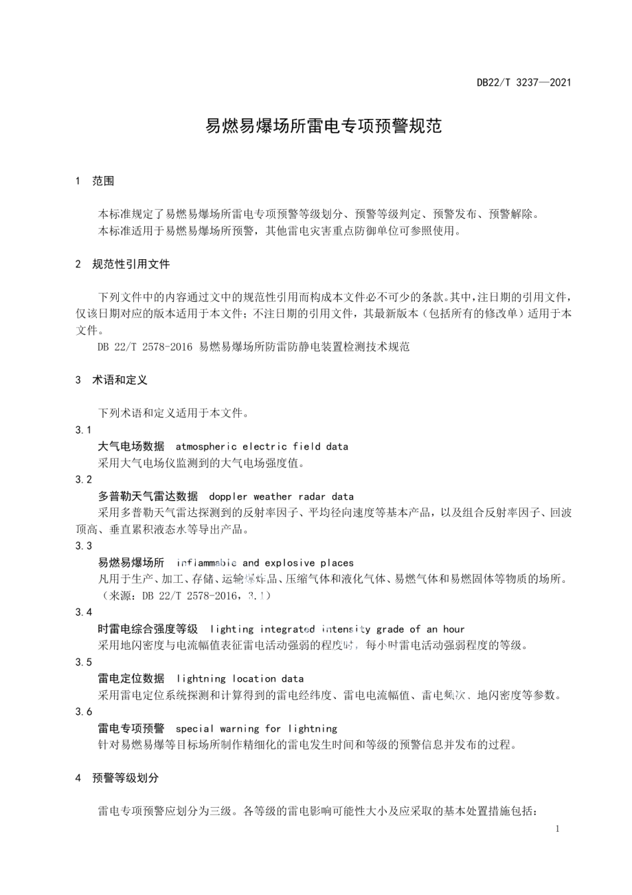 DB22T 3237-2021 易燃易爆场所雷电专项预警规范.pdf_第3页