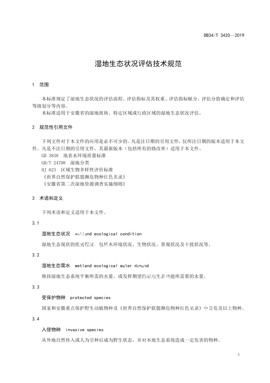 DB34T 3420-2019 湿地生态状况评估技术规范.pdf_第3页