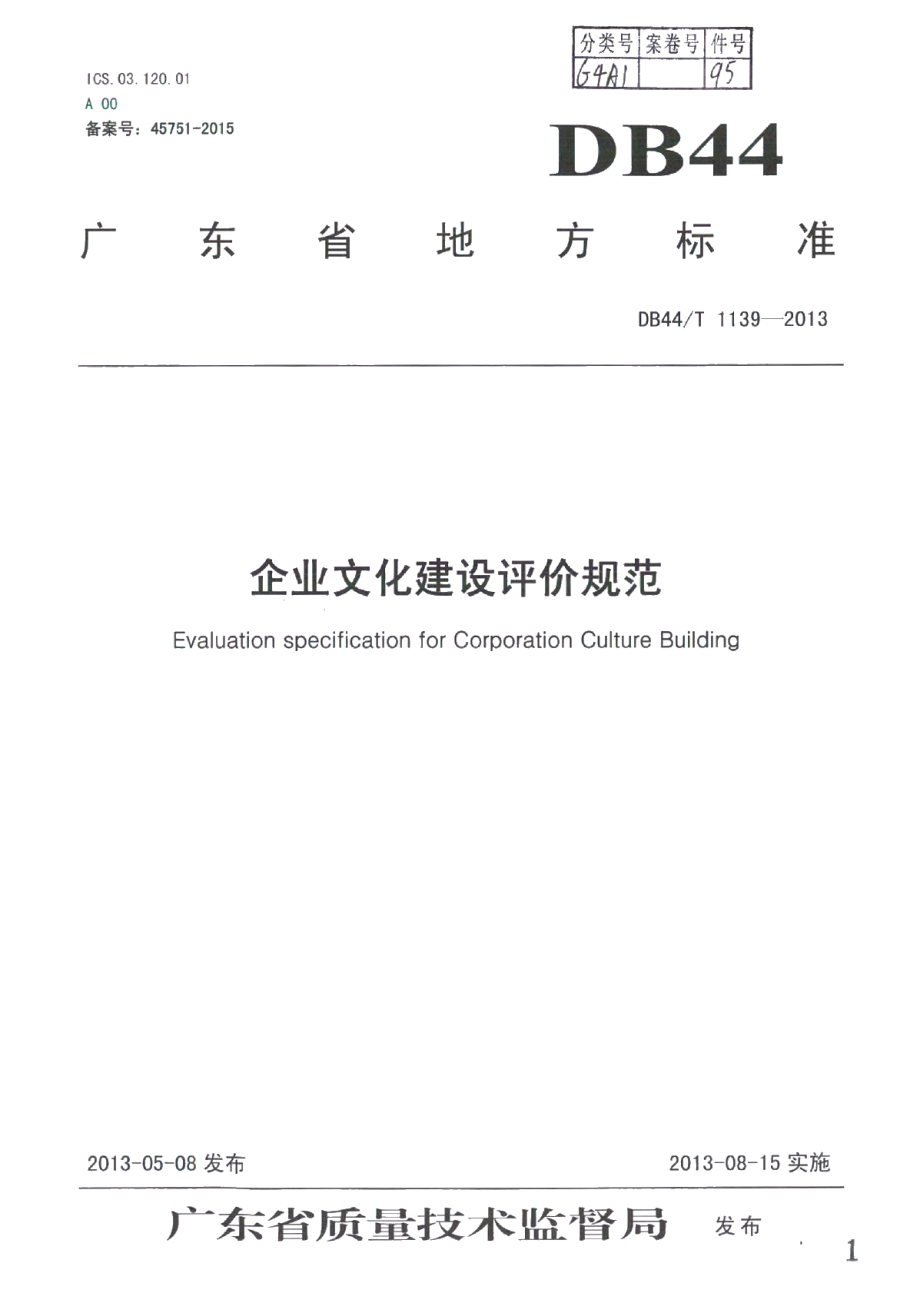 企业文化建设评价规范 DB44T 1139-2013.pdf_第1页