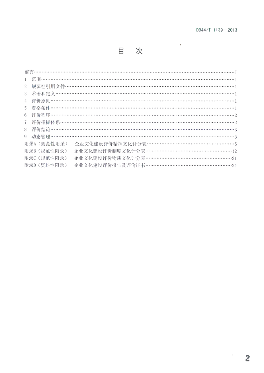 企业文化建设评价规范 DB44T 1139-2013.pdf_第2页