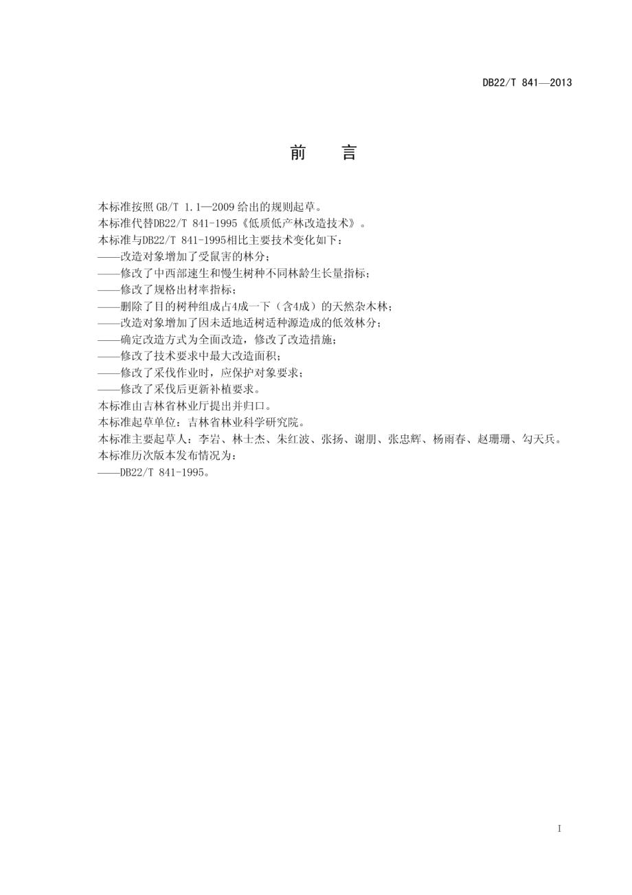 DB22T 841-2013 低质低产林改造技术.pdf_第2页