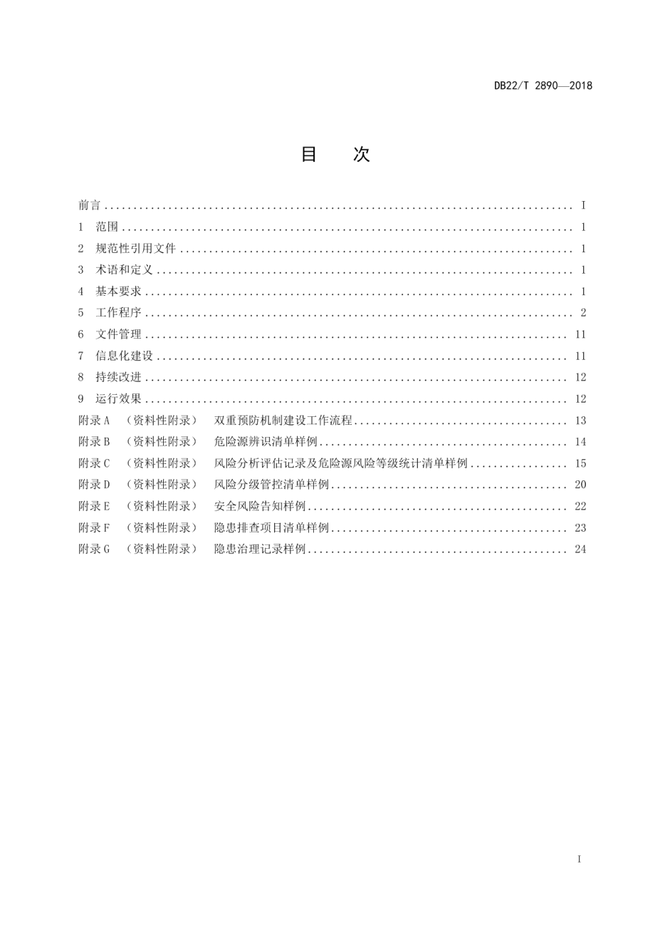 涉氨制冷企业安全生产风险分级管控和隐患排查治理双重预防机制建设实施规范 DB22T 2890-2018.pdf_第2页