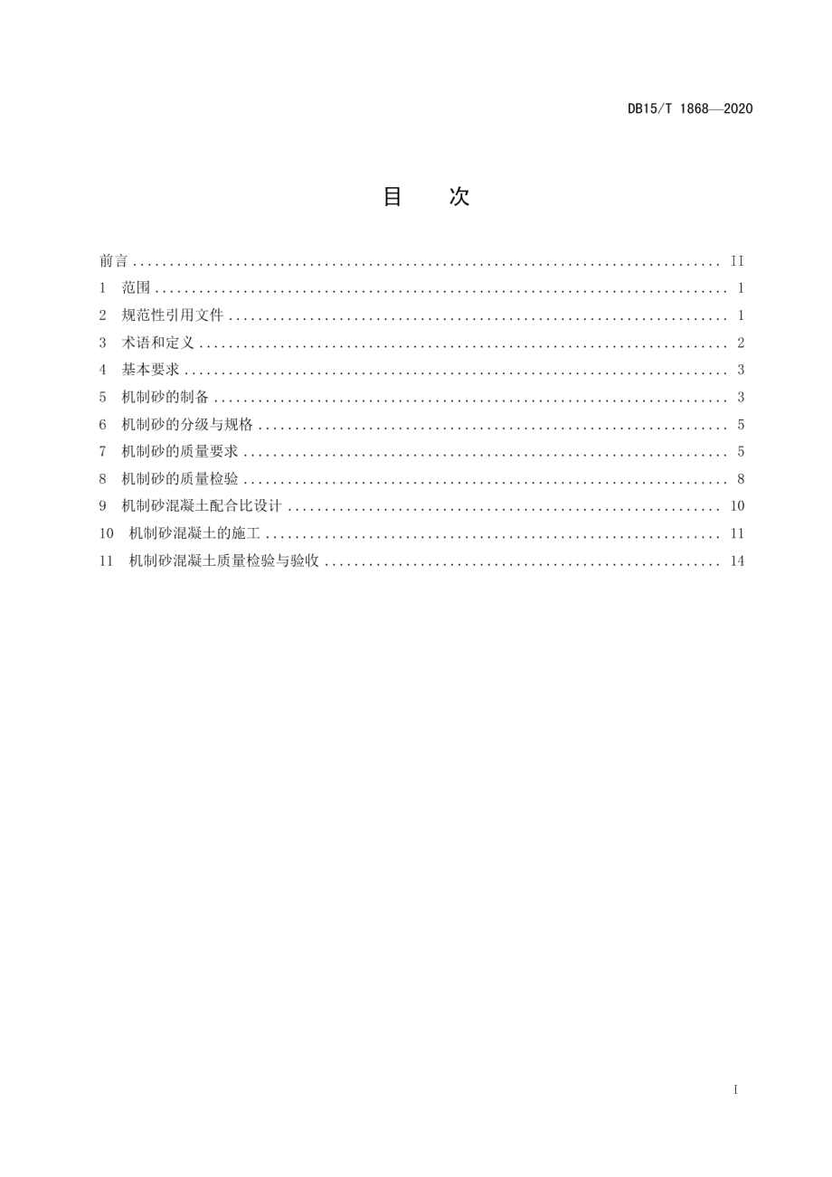 DB15T 1868—2020 公路工程机制砂混凝土应用技术规范.pdf_第2页